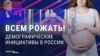"Работать над рождаемостью по заветам Владимира Владимировича!" Власти требуют от россиян рожать больше детей